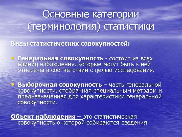   Основные категории (терминология) статистики Виды статистических совокупностей:  • Генеральная совокупность -