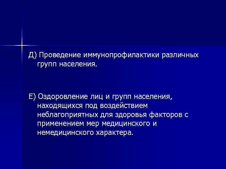 Д) Проведение иммунопрофилактики различных групп населения. Е) Оздоровление лиц и групп населения, находящихся под