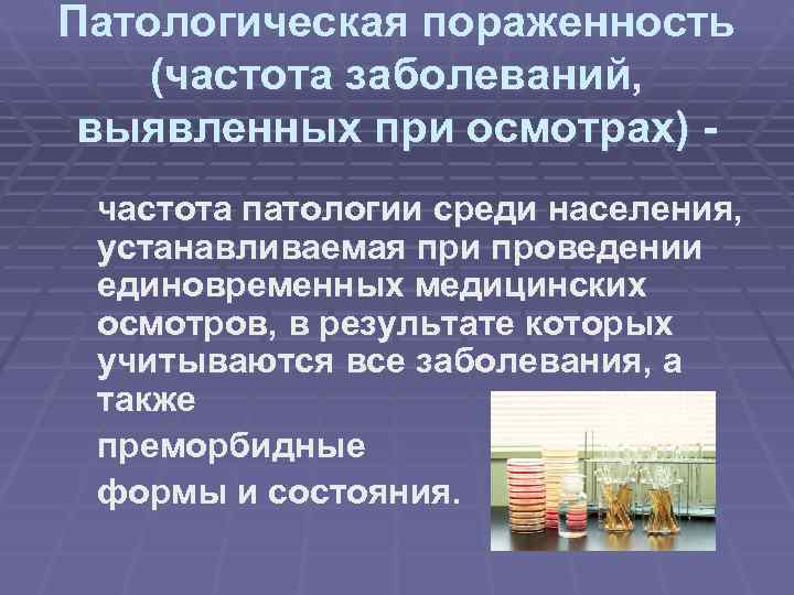 Патологическая пораженность (частота заболеваний, выявленных при осмотрах) - частота патологии среди населения, устанавливаемая при