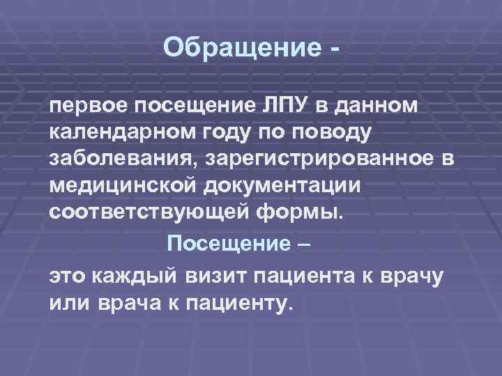  Обращение - первое посещение ЛПУ в данном календарном году по поводу заболевания, зарегистрированное