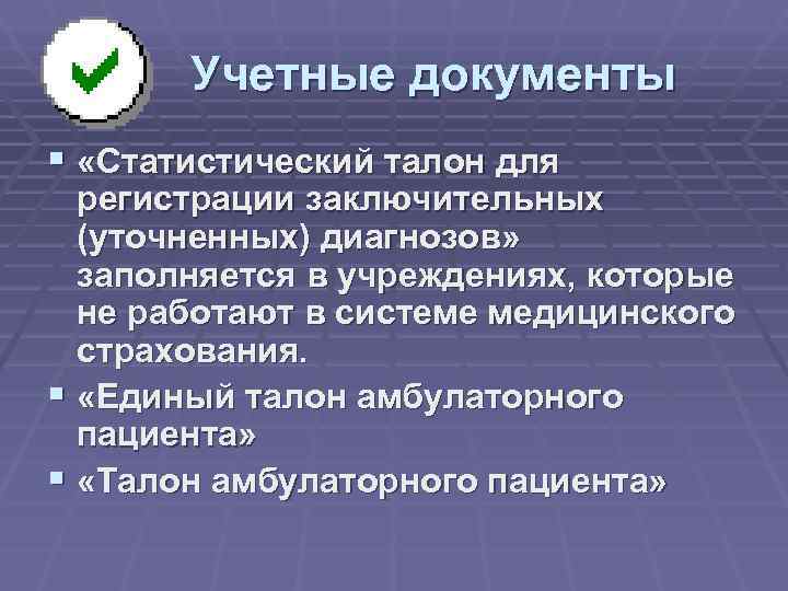  Учетные документы § «Статистический талон для регистрации заключительных (уточненных) диагнозов» заполняется в учреждениях,