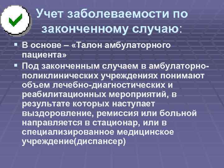  Учет заболеваемости по законченному случаю: § В основе – «Талон амбулаторного пациента» §