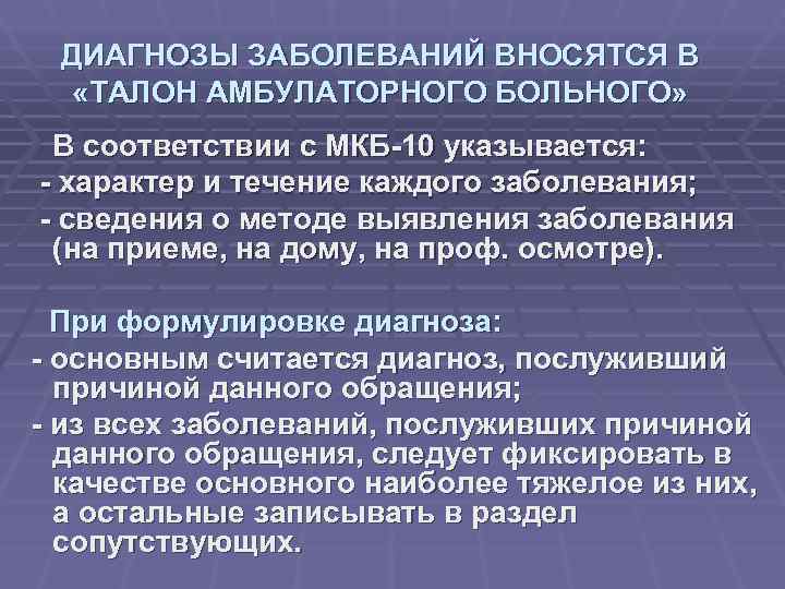  ДИАГНОЗЫ ЗАБОЛЕВАНИЙ ВНОСЯТСЯ В «ТАЛОН АМБУЛАТОРНОГО БОЛЬНОГО» В соответствии с МКБ-10 указывается: -