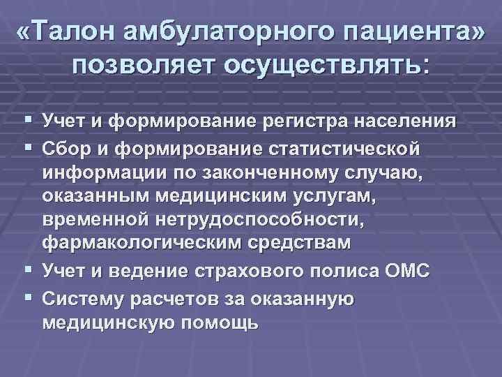  «Талон амбулаторного пациента» позволяет осуществлять: § Учет и формирование регистра населения § Сбор