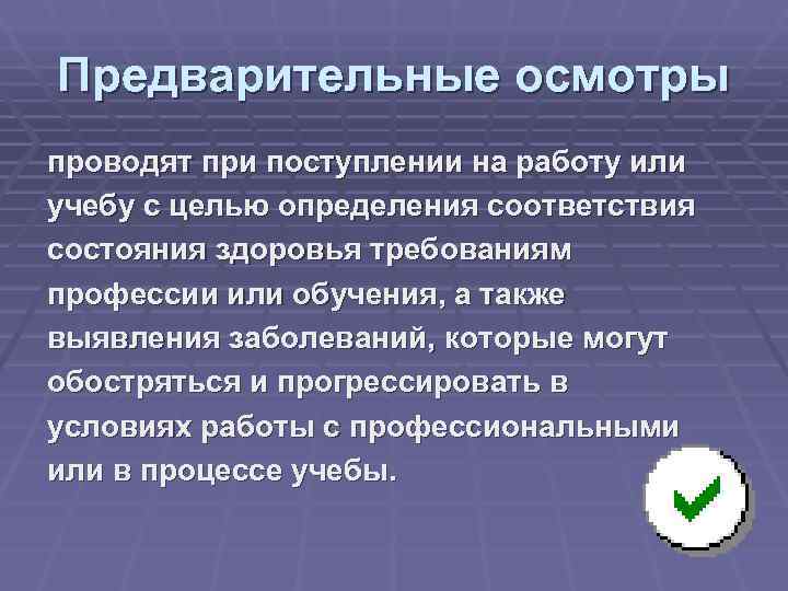 Предварительные осмотры проводят при поступлении на работу или учебу с целью определения соответствия состояния