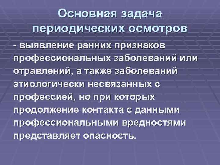  Основная задача периодических осмотров - выявление ранних признаков профессиональных заболеваний или отравлений, а
