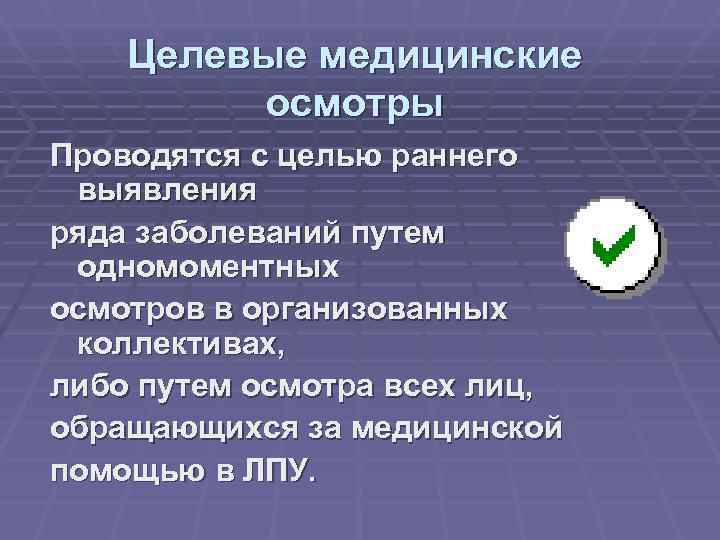  Целевые медицинские осмотры Проводятся с целью раннего выявления ряда заболеваний путем одномоментных осмотров