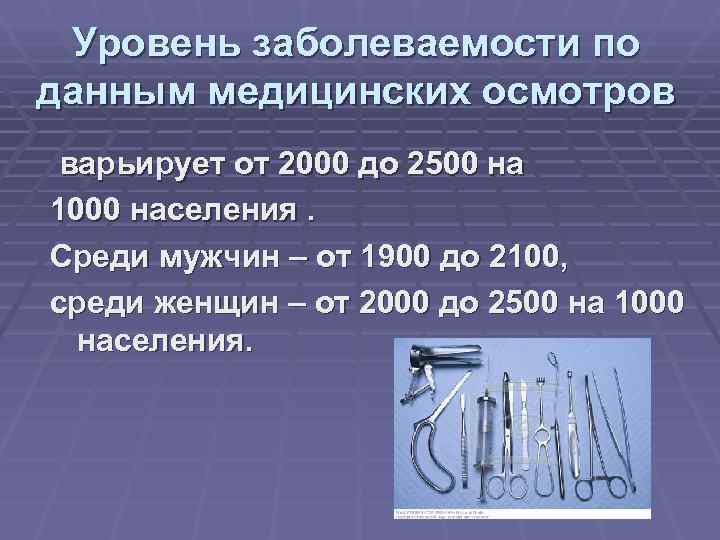 Уровень заболеваемости по данным медицинских осмотров варьирует от 2000 до 2500 на 1000