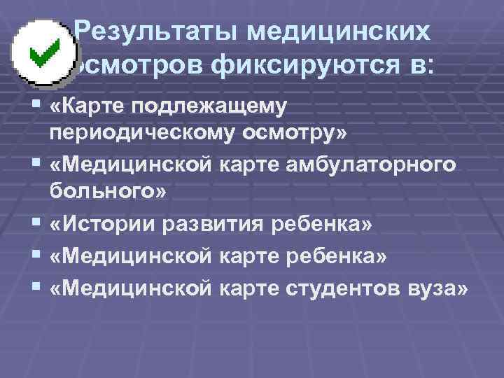  Результаты медицинских осмотров фиксируются в: § «Карте подлежащему периодическому осмотру» § «Медицинской карте