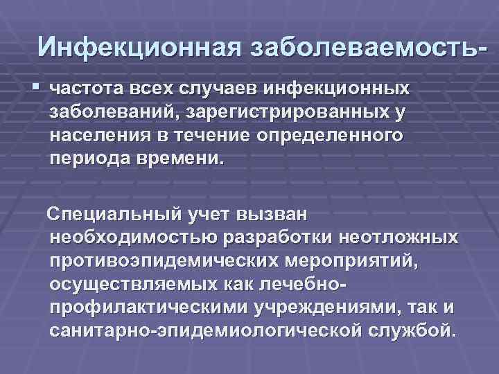 Инфекционная заболеваемость- § частота всех случаев инфекционных заболеваний, зарегистрированных у населения в течение определенного