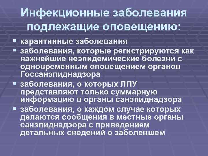  Инфекционные заболевания подлежащие оповещению: § карантинные заболевания § заболевания, которые регистрируются как важнейшие
