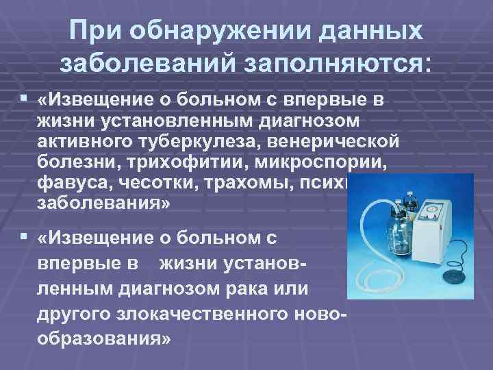  При обнаружении данных заболеваний заполняются: § «Извещение о больном с впервые в жизни