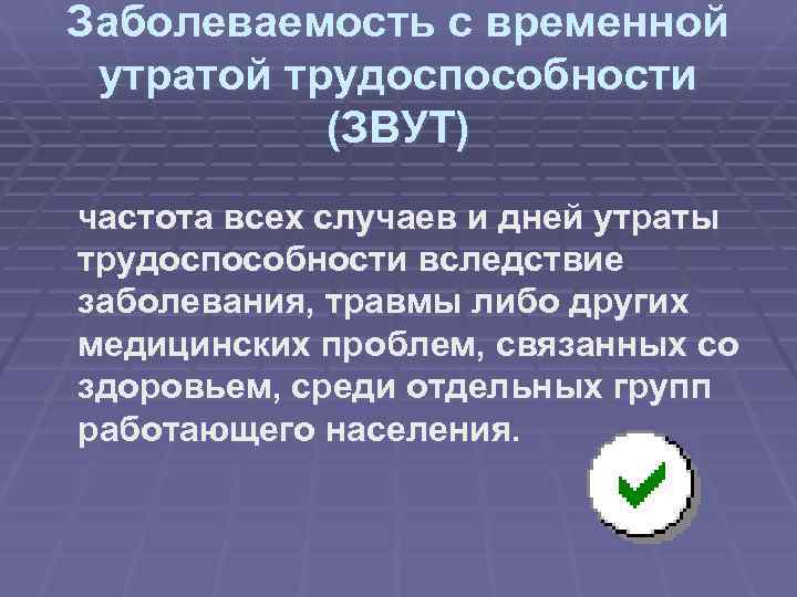 Заболеваемость с временной утратой трудоспособности (ЗВУТ) частота всех случаев и дней утраты трудоспособности вследствие