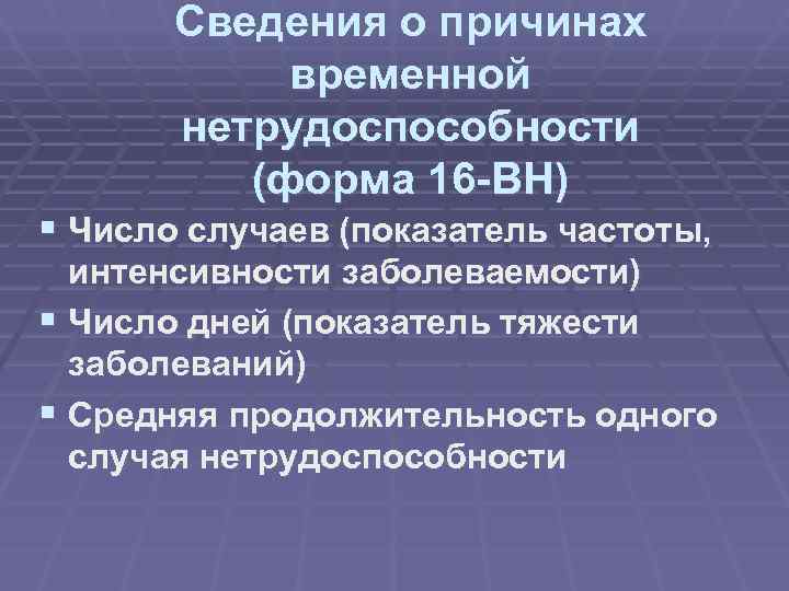  Сведения о причинах временной нетрудоспособности (форма 16 -ВН) § Число случаев (показатель частоты,