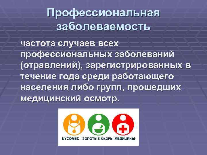  Профессиональная заболеваемость частота случаев всех профессиональных заболеваний (отравлений), зарегистрированных в течение года среди