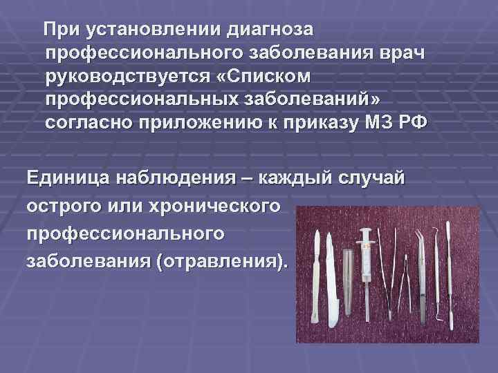  При установлении диагноза профессионального заболевания врач руководствуется «Списком профессиональных заболеваний» согласно приложению к