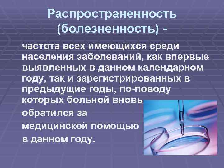  Распространенность (болезненность) - частота всех имеющихся среди населения заболеваний, как впервые выявленных в