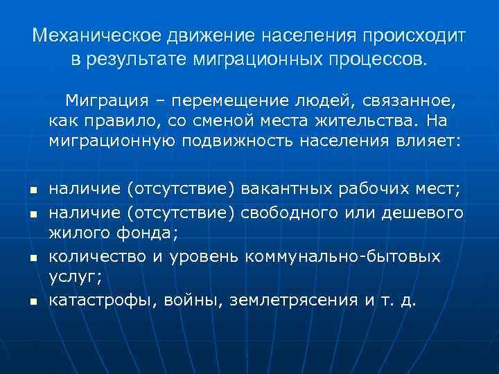 Механическое движение населения происходит в результате миграционных процессов. Миграция – перемещение людей, связанное, как