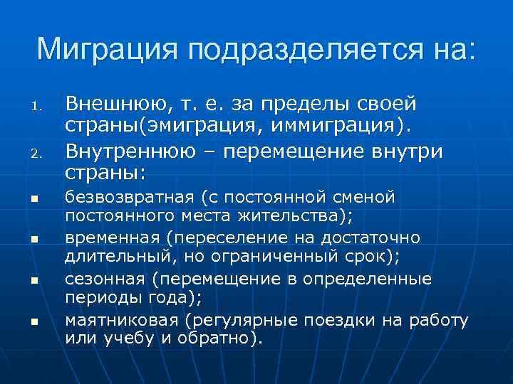 Миграция подразделяется на: 1. Внешнюю, т. е. за пределы своей страны(эмиграция, иммиграция). 2. Внутреннюю