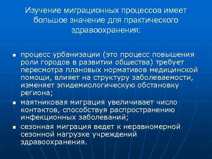  Изучение миграционных процессов имеет большое значение для практического здравоохранения: n процесс урбанизации (это