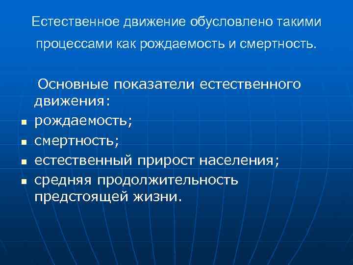  Естественное движение обусловлено такими процессами как рождаемость и смертность. Основные показатели естественного движения: