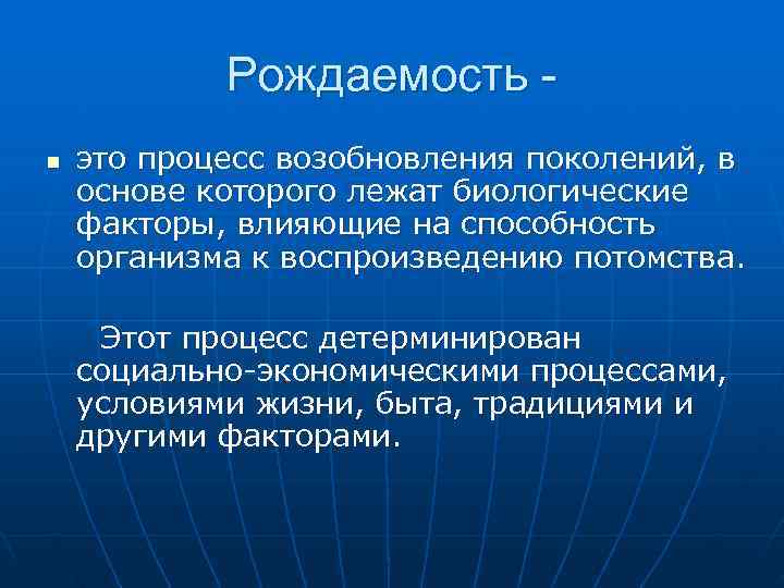  Рождаемость - n это процесс возобновления поколений, в основе которого лежат биологические факторы,