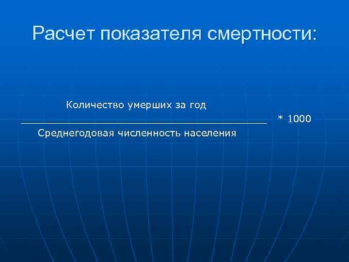  Расчет показателя смертности: Количество умерших за год ____________________ * 1000 Среднегодовая численность населения