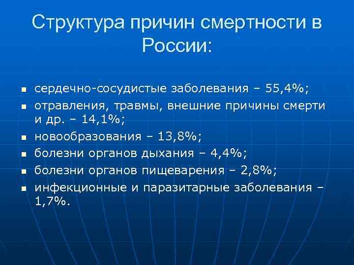  Структура причин смертности в России: n сердечно-сосудистые заболевания – 55, 4%; n отравления,