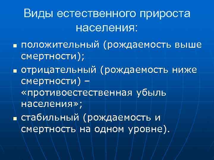  Виды естественного прироста населения: n положительный (рождаемость выше смертности); n отрицательный (рождаемость ниже