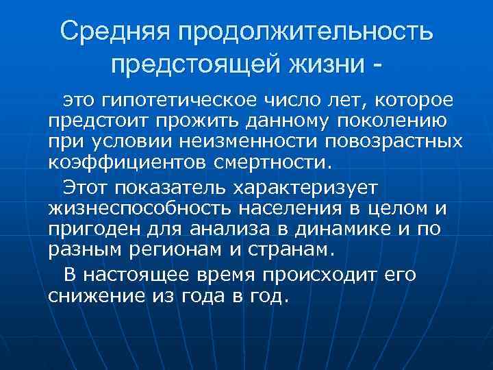  Средняя продолжительность предстоящей жизни - это гипотетическое число лет, которое предстоит прожить данному