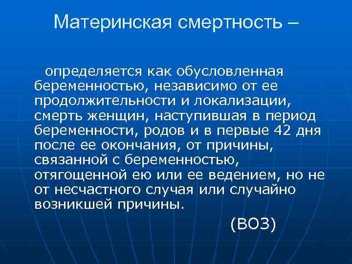  Материнская смертность – определяется как обусловленная беременностью, независимо от ее продолжительности и локализации,