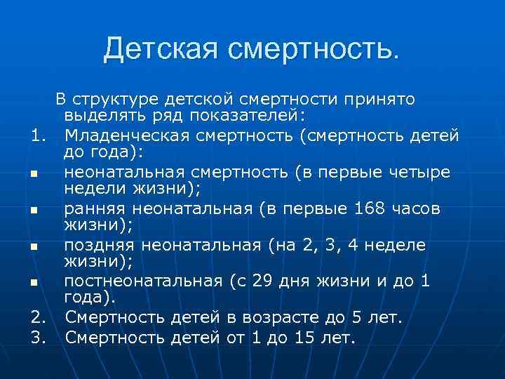  Детская смертность. В структуре детской смертности принято выделять ряд показателей: 1. Младенческая смертность