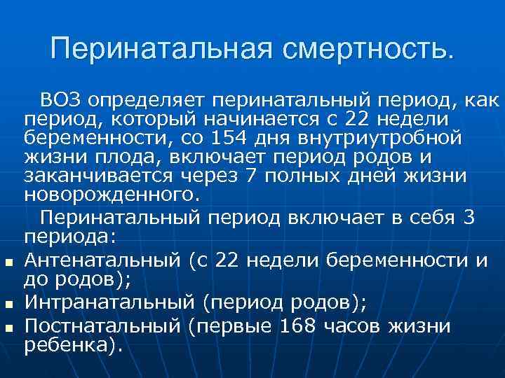  Перинатальная смертность. ВОЗ определяет перинатальный период, как период, который начинается с 22 недели