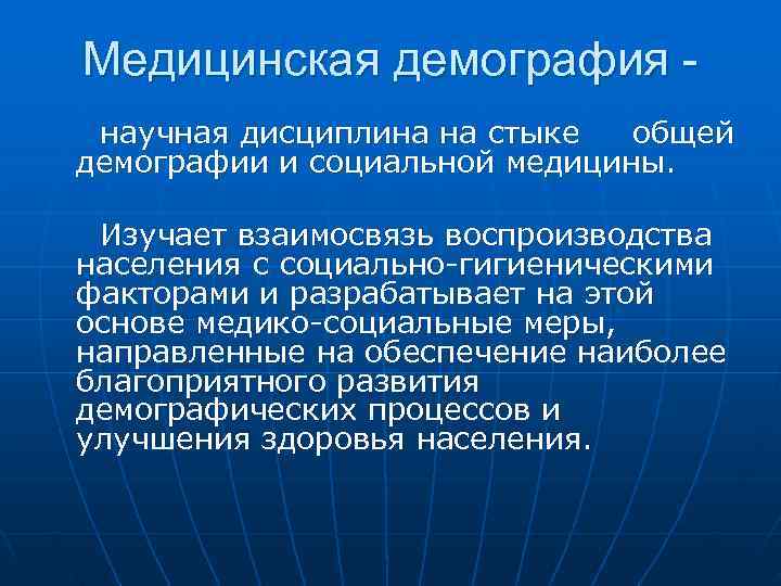 Медицинская демография - научная дисциплина на стыке общей демографии и социальной медицины. Изучает взаимосвязь