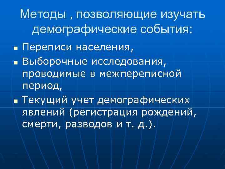  Методы , позволяющие изучать демографические события: n Переписи населения, n Выборочные исследования, проводимые