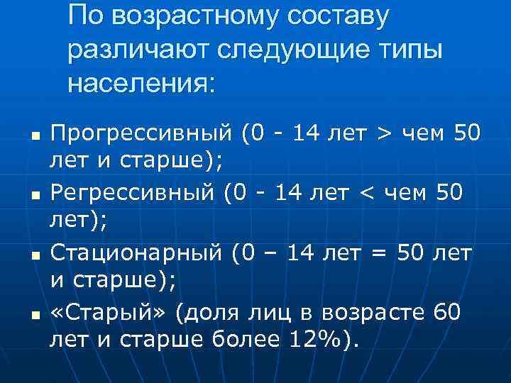  По возрастному составу различают следующие типы населения: n Прогрессивный (0 - 14 лет