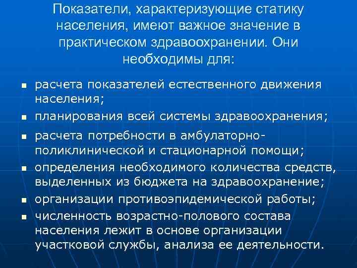  Показатели, характеризующие статику населения, имеют важное значение в практическом здравоохранении. Они необходимы для: