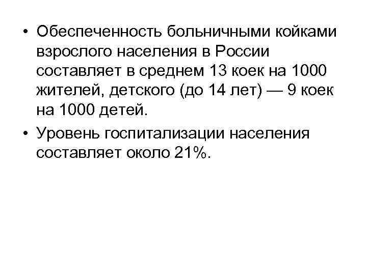  • Обеспеченность больничными койками взрослого населения в России составляет в среднем 13 коек