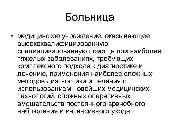  Больница • медицинское учреждение, оказывающее высококвалифицированную специализированную помощь при наиболее тяжелых заболеваниях, требующих