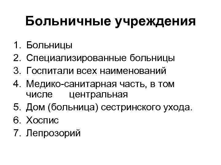  Больничные учреждения 1. Больницы 2. Специализированные больницы 3. Госпитали всех наименований 4. Медико-санитарная