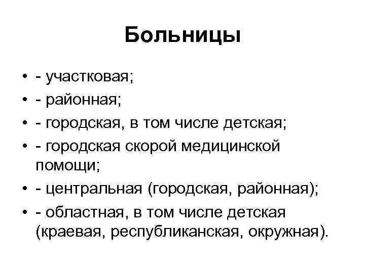  Больницы • - участковая; • - районная; • - городская, в том числе