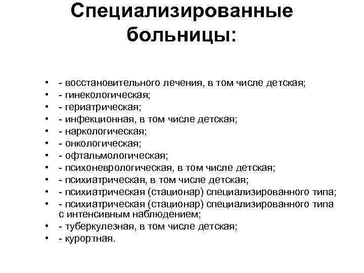  Специализированные больницы: • - восстановительного лечения, в том числе детская; • - гинекологическая;