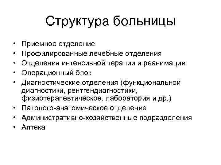  Структура больницы • Приемное отделение • Профилированные лечебные отделения • Отделения интенсивной терапии