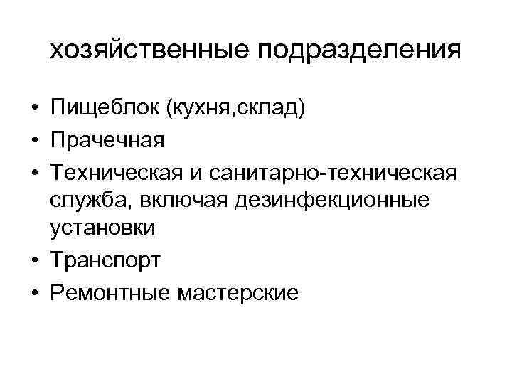  хозяйственные подразделения • Пищеблок (кухня, склад) • Прачечная • Техническая и санитарно-техническая служба,