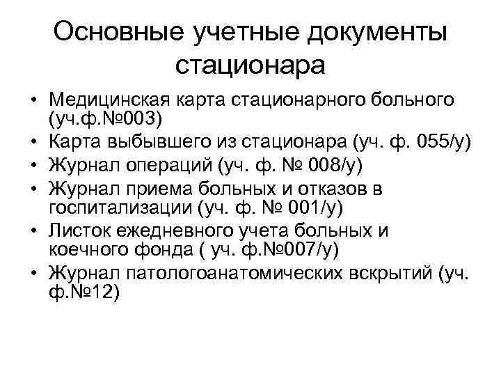  Основные учетные документы стационара • Медицинская карта стационарного больного (уч. ф. № 003)