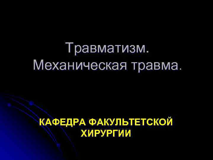   Травматизм. Механическая травма.  КАФЕДРА ФАКУЛЬТЕТСКОЙ  ХИРУРГИИ 