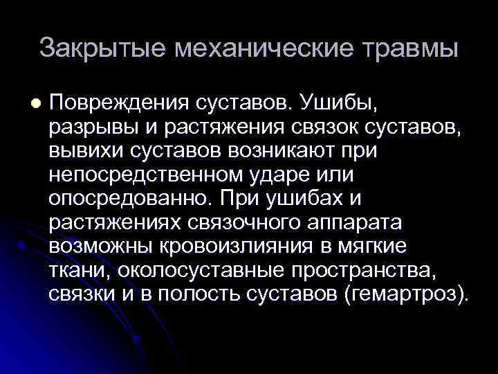 Закрытые механические травмы l  Повреждения суставов. Ушибы, разрывы и растяжения связок суставов, вывихи
