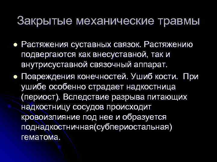 Закрытые механические травмы l  Растяжения суставных связок. Растяжению подвергаются как внесуставной, так и