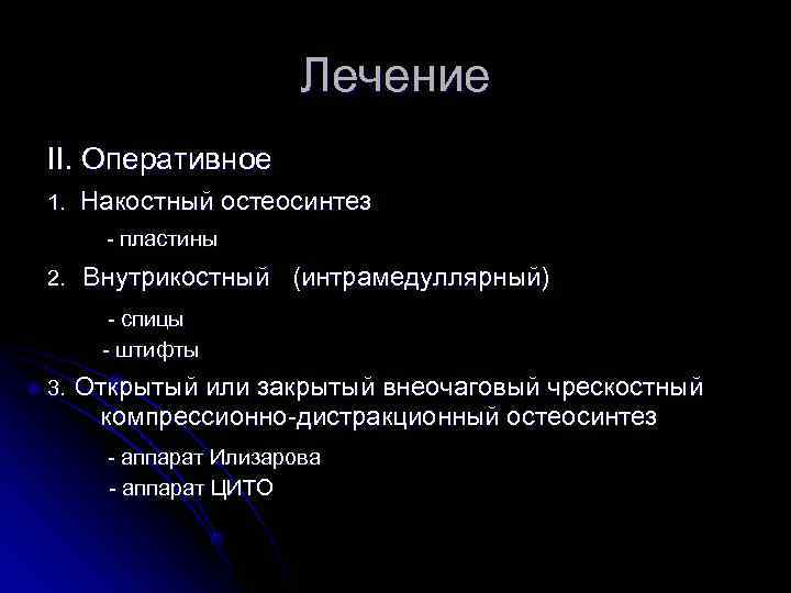     Лечение II. Оперативное 1.  Накостный остеосинтез  - пластины