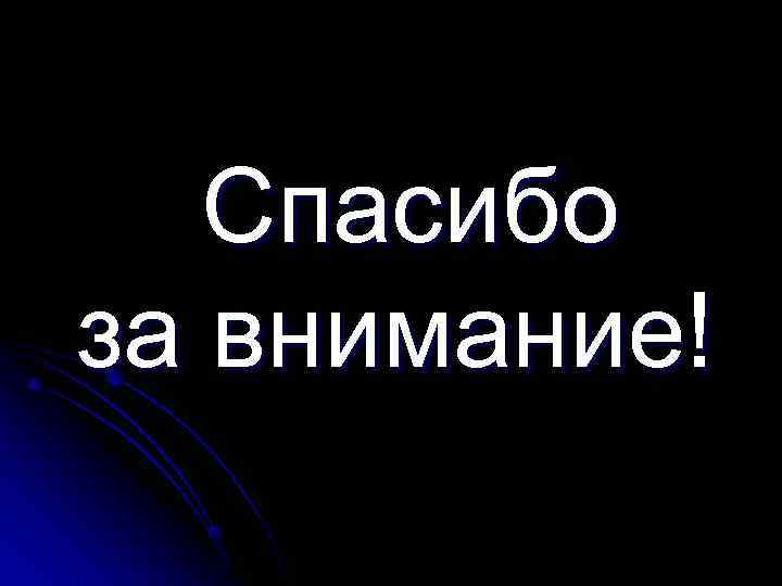   Спасибо за внимание! 